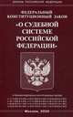 Федеральный конституционный закон "О судебной системе Российской Федерации", 