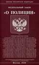 Федеральный закон "О полиции", 