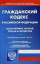 Гражданский кодекс Российской Федерации: Части первая, вторая, третья и четвертая. По состоянию на 1 октября 2020 года. С таблицей изменений и с постановлениями судов, 