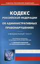 Кодекс Российской Федерации об административных правонарушениях. По состоянию на 25 сентября 2020 года. С таблицей изменений и с постановлениями судов, 
