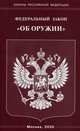 Федеральный закон "Об оружии", 