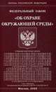 Федеральный закон "Об охране окружающей среды", 