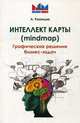 Интеллект карты (mindmap). Графическое решение бизнес-задач, Рязанцев Алексей В. 