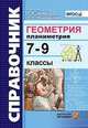 Геометрия. Планиметрия. 7-9 классы. Справочник. ФГОС, Звавич Леонид Исаакович, Рязановский Андрей Рафаилович 