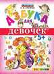 Азбука для девочек. 5+. ФГОС ДО, Еремеев Сергей Васильевич 