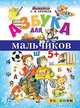 Азбука для мальчиков. 5+. ФГОС ДО, Еремеев Сергей Васильевич 