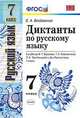 Диктанты по русскому языку к учебнику М.Т. Баранова, Т.А. Ладыженской, Л.А. Тростенцовой "Русский язык. 7 класс". ФГОС, Григорьева М.В., Назарова Т.Н. 