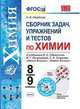 Сборник задач, упражнений и тестов по химии. 8-9 классы. К учебнику О.С. Габриеляна, И.Г. Остроумова, С.А. Сладкова, Свердлова Наталья Дмитриевна 