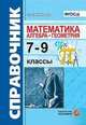 Справочник по математике. Алгебра, геометрия. 7-9 классы, Минаева Светлана Станиславовна 