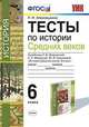 Тесты по истории Средних веков. 6 класс. К учебнику Л.В. Искровской, С.Е. Фёдорова, Ю.В. Гурьяновой. ФГОС, Алексашкина Людмила Николаевна 