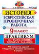История. 9 класс. Всероссийская проверочная работа. Практикум по выполнению типовых заданий. 10 вариантов заданий. Подробные критерии оценивания. ФГОС, Соловьев Ян Валерьевич 