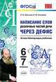 Написание слов различных частей речи через дефис. 6-7 классы. Ко всем действующим учебникам. ФГОС, Новикова Л.И., Соловьёва Н.Ю. 