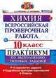 Химия. 10 класс. Всероссийская проверочная работа. Практикум по выполнению типовых заданий. 10 вариантов заданий. Подробные критерии оценивания. ФГОС, Купцова Анна Викторовна, Корощенко Антонина Степановна 