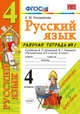 Русский язык. 4 класс. Рабочая тетрадь 1. К учебнику В. П. Канакиной, В. Г. Горецкого "Русский язык., Тихомирова Елена Михайловна 