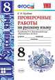 Проверочные работы по русскому языку. 8 класс. К учебнику Л.А. Тростенцовой "Русский язык. 8 класс". ФГОС, Груздева Е.Н. 