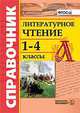Литературное чтение. 1-4 классы. Справочник. ФГОС, Птухина Александра Викторовна 