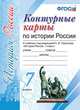 Контурные карты по истории России. 7 класс. К учебнику под редакцией А.В. Торкунова. ФГОС, 