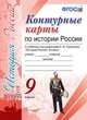 Контурные карты по истории России. 9 класс. К учебнику под редакцией А.В. Торкунова. ФГОС, 