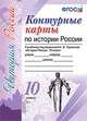 Контурные карты по истории России. 10 класс. К учебнику под редакцией А.В. Торкунова. ФГОС, 