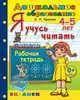 Дошкольник. Я учусь читать. Рабочая тетрадь для детей 4-5 лет. ФГОС ДО, Крылова Ольга Николаевна 