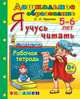 Дошкольник. Я учусь читать. Рабочая тетрадь для детей 5-6 лет. ФГОС ДО, Крылова Ольга Николаевна 