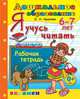 Дошкольник. Я учусь читать. Рабочая тетрадь для детей 6-7 лет. ФГОС ДО, Крылова Ольга Николаевна 
