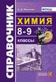 Химия. 10-11 классы. Справочник. ФГОС, Микитюк Александр Дмитриевич 