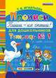 Прописи для дошкольников "Пиши - не спеши!". Тетрадь № 1. ФГОС ДО, Игнатьева Тамара Вивиановна 