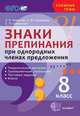 Знаки препинания при однородных членах предложения. 8 класс. Теоретический материал. ФГОС, Новикова Лариса Ивановна, Грибанская Елена Эдуардовна, Соловьева Наталья Юрьевна 
