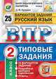 Русский язык. 2 класс. Всероссийская проверочная работа. Типовые задания. 25 вариантов заданий. Подробные критерии оценивания. ФГОС, Кузнецов Андрей Юрьевич 