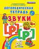 Логопедическая тетрадь. Звуки "р" и "р`". 4+. ФГОС ДО, Гаврина Светлана Евгеньевна, Топоркова Ирина Геннадьевна, Щербинина Светлана Владимировна, Кутявина Наталья Леонидовна 
