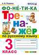 Тренажёр по русскому языку. Фонетика. 3 класс. ФГОС, Птухина Александра Викторовна 