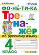 Тренажёр по русскому языку. Фонетика. 4 класс. ФГОС, Птухина Александра Викторовна 
