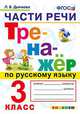 Тренажёр по русскому языку. Части речи. 3 класс. ФГОС, Дьячкова Лариса Вячеславовна 