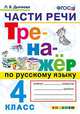 Тренажёр по русскому языку. Части речи. 4 класс. ФГОС, Дьячкова Лариса Вячеславовна 