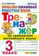Тренажёр по грамматике английского языка. 3 класс. ФГОС, Шишкина Ирина Алексеевна 