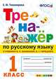 Тренажер по русскому языку. 1 класс. К новому учебнику В. П. Канакиной, В. Г. Горецкого. ФГОС, Тихомирова Елена Михайловна 