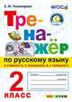 Тренажер по русскому языку. 2 класс. К новому учебнику В.П.Канакиной, В.Г.Горецкого. ФГОС, Тихомирова Елена Михайловна 