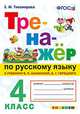 Русский язык. 4 класс. Тренажер к новому учебнику В.П. Канакиной, В.Г. Горецкого. ФГОС, Тихомирова Елена Михайловна 