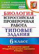 Биология. 6 класс. Всероссийская проверочная работа. Типовые задания. 10 вариантов заданий. Подробные критерии оценивания. ФГОС, Богданов Николай Александрович 