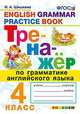 Тренажёр по грамматике английского языка. 4 класс. ФГОС, Шишкина Ирина Алексеевна 