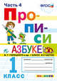 Прописи. 1 класс. Часть 4. К учебнику "Азбука" В.Г. Горецкого. ФГОС, Козлова Маргарита Анатольевна 