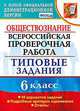 Обществознание. 6 класс. Всероссийская проверочная работа. Типовые задания. 10 вариантов заданий. ФГОС, Коваль Татьяна Викторовна 