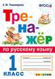 Тренажёр по русскому языку. 1 класс. ФГОС, Тихомирова Елена Михайловна 