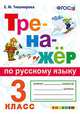 Тренажёр по русскому языку. 3 класс. ФГОС, Тихомирова Елена Михайловна 