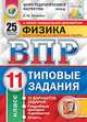 Физика. 11 класс. Всероссийская проверочная работа. Типовые задания. 25 вариантов заданий. Подробные критерии оценивания. ФГОС, Легчилин Андрей Юрьевич 