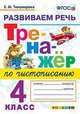 Тренажер по чистописанию. 4 класс. Развиваем речь. ФГОС, Тихомирова Елена Михайловна 
