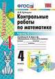 Контрольные работы по математике. 4 класс. Часть 1. К учебнику М.И. Моро.ФГОС, Рудницкая В.Н. 