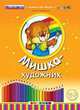 Мишка-художник. 2+. ФГОС ДО, Гордиенко Сергей Анатольевич 