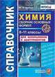 Химия. 8-11 классы. Сборник основных формул. Справочник. Для школьников и абитуриентов. ФГОС, Рябов Михаил Алексеевич 